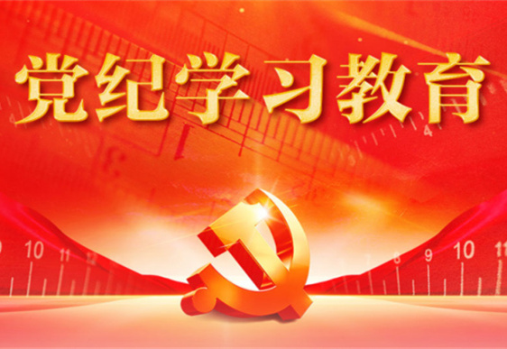 雷速体育党总支：把党的纪律规矩印刻于心外化于行